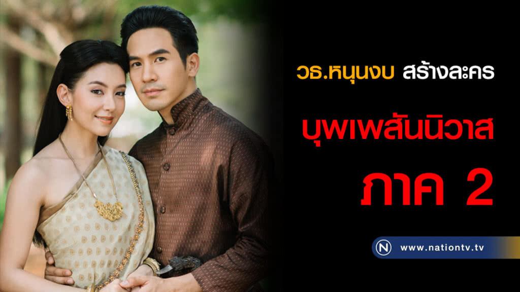 วธ.หนุนงบ สร้างละครบุพเพสันนิวาส ภาค 2 วธ.หนุนงบ สร้างละครบุพเพสันนิวาส ภาค 2
