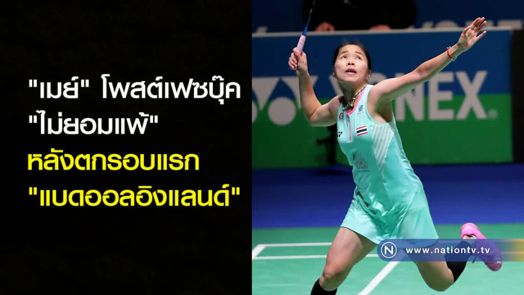 "เมย์" โพสต์เฟซบุ๊ค "ไม่ยอมแพ้" หลังตกรอบแรก "ออลอิงแลนด์" "เมย์" โพสต์เฟซบุ๊ค "ไม่ยอมแพ้" หลังตกรอบแรก "ออลอิงแลนด์"