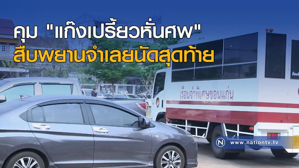 คุม "แก๊งเปรี้ยวหั่นศพ" สืบพยานจำเลยนัดสุดท้าย คุม "แก๊งเปรี้ยวหั่นศพ" สืบพยานจำเลยนัดสุดท้าย
