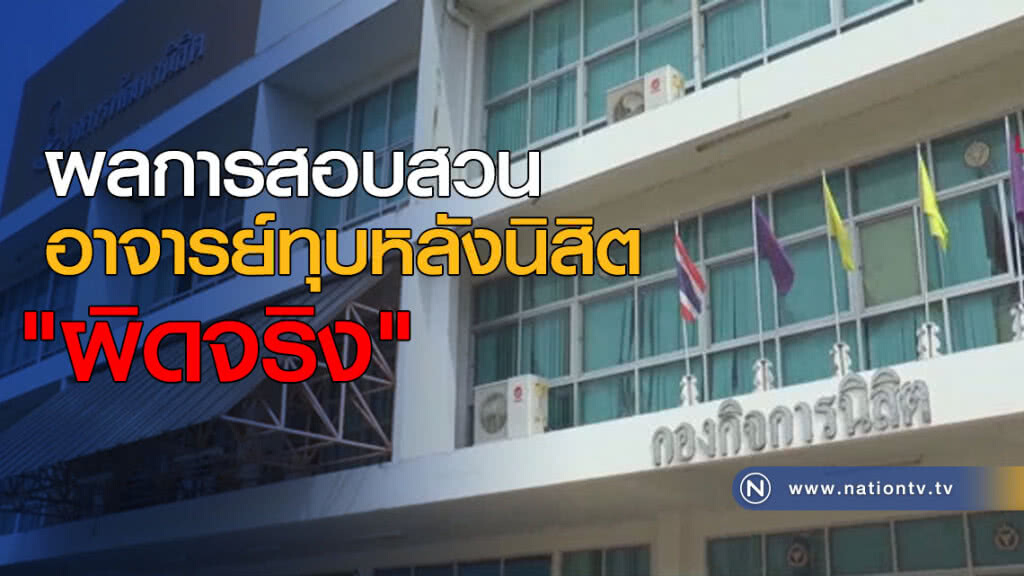 อาจารย์ทุบหลังนิสิต "ผิดจริง" อาจารย์ทุบหลังนิสิต "ผิดจริง"