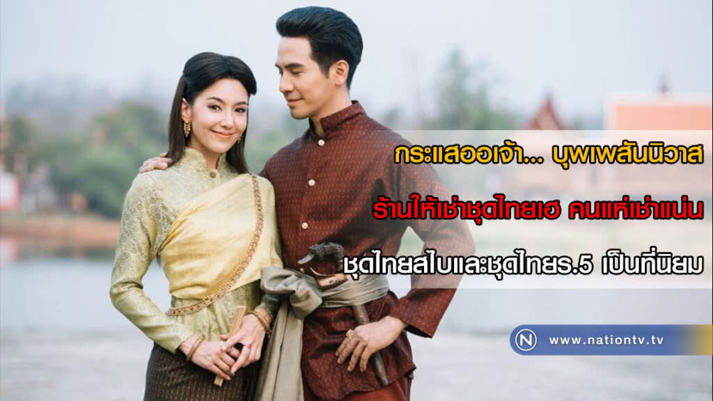 กระแสออเจ้า... บุพเพสันนิวาส ร้านให้เช่าชุดไทยเฮ คนแห่เช่าแน่น ชุดไทยสไบและชุดไทยร.5 เป็นที่นิยม