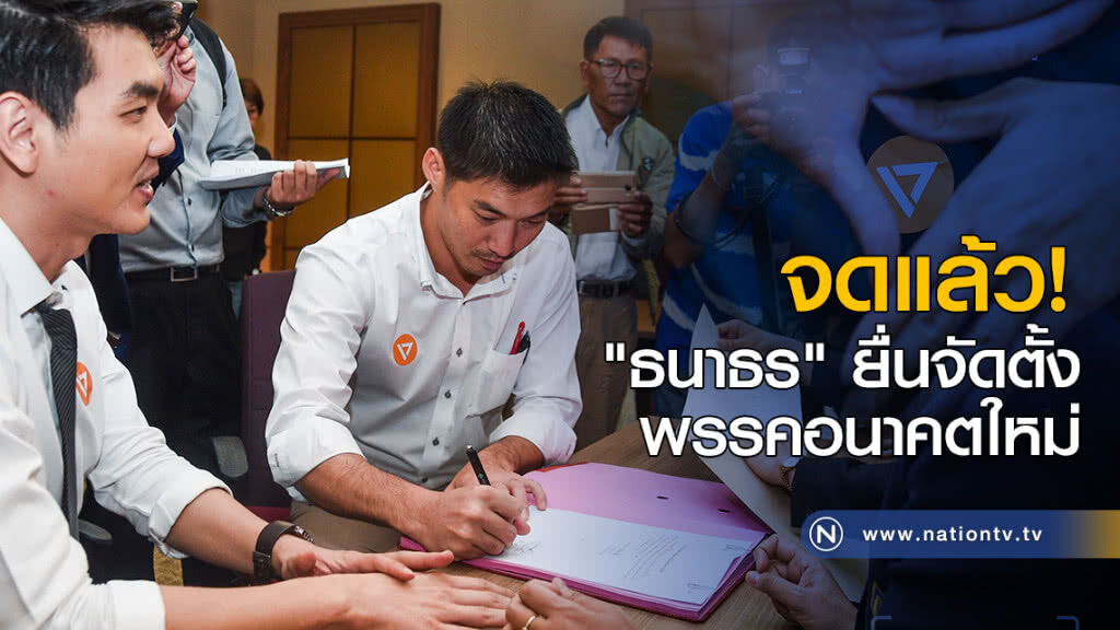 จดแล้ว! "ธนาธร" ยื่นจัดตั้งพรรคอนาคตใหม่ ที่ กกต.