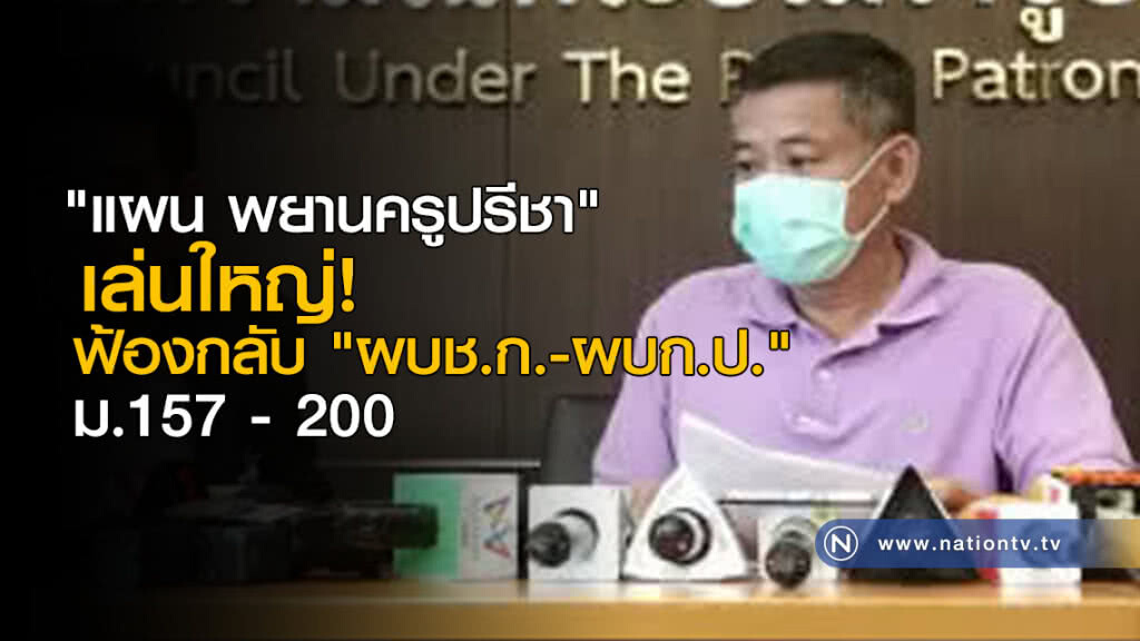 "แผน พยานครูปรีชา" เล่นใหญ่ ฟ้องกลับ "ผบช.ก.-ผบก.ป." ม.157,200