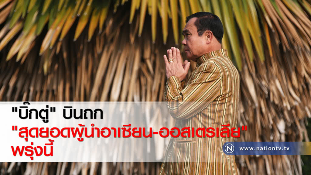 "บิ๊กตู่" บินถก "สุดยอดผู้นำอาเซียน-ออสเตรเลีย" พรุ่งนี้ "บิ๊กตู่" บินถก "สุดยอดผู้นำอาเซียน-ออสเตรเลีย" พรุ่งนี้