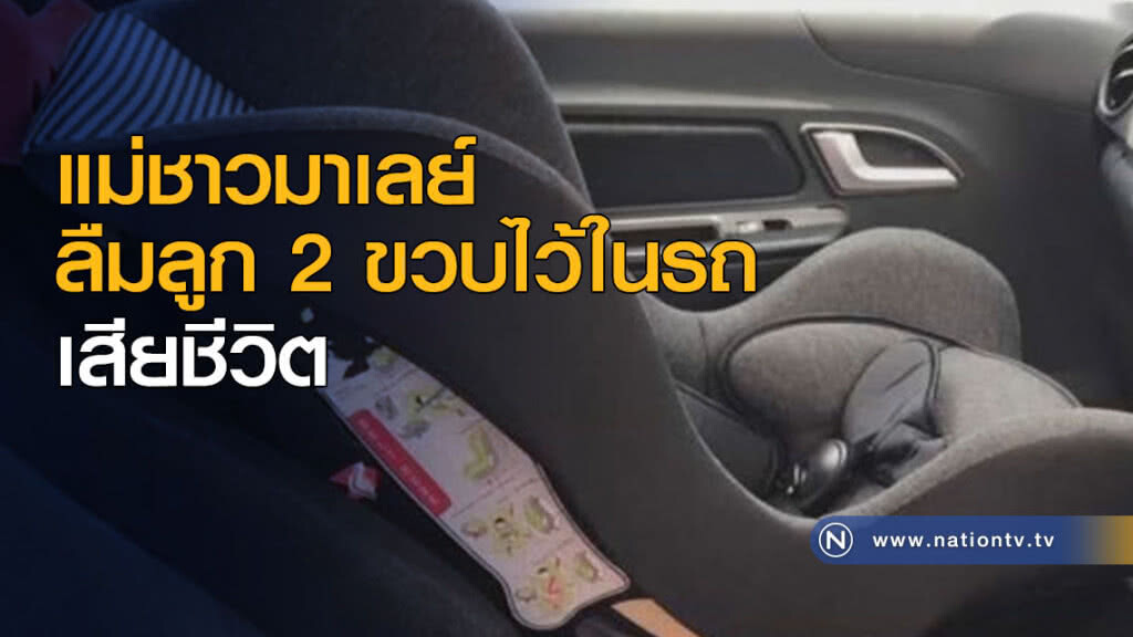 แม่มาเลย์ลืมลูก 2 ขวบไว้ในรถ เสียชีวิต แม่มาเลย์ลืมลูก 2 ขวบไว้ในรถ เสียชีวิต