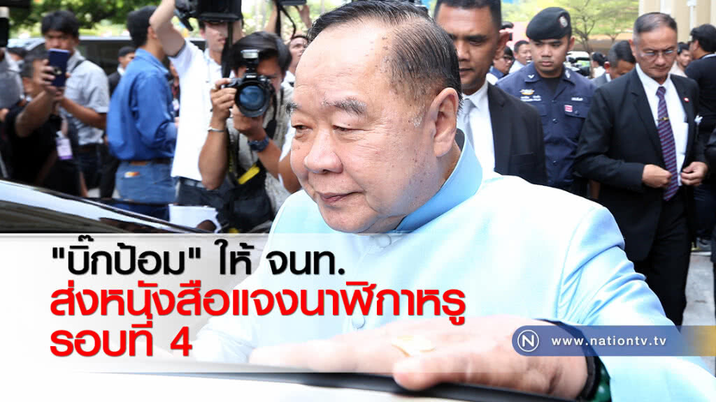 "บิ๊กป้อม" ให้ จนท. ส่งหนังสือแจงนาฬิกาหรู รอบที่ 4 "บิ๊กป้อม" ให้ จนท. ส่งหนังสือแจงนาฬิกาหรู รอบที่ 4