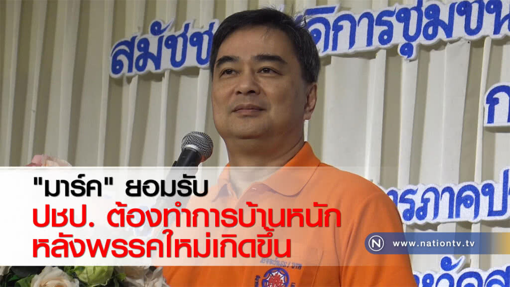 "มาร์ค" ยอมรับ ปชป. ต้องทำการบ้านหนักหลังพรรคใหม่เกิดขึ้น "มาร์ค" ยอมรับ ปชป. ต้องทำการบ้านหนักหลังพรรคใหม่เกิดขึ้น