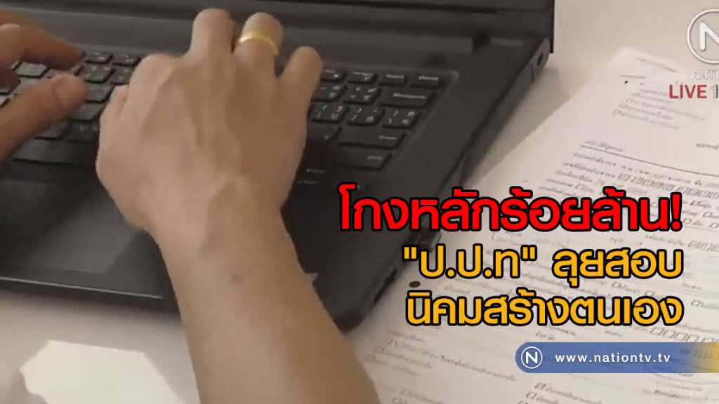โกงหลักร้อยล้าน! "ป.ป.ท" ลุยสอบ นิคมสร้างตนเอง