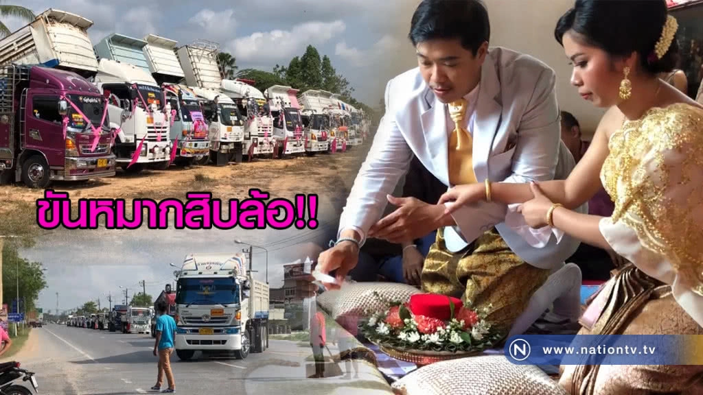 ขบวนขันหมากรถบรรทุกสิบล้อ30คัน
เจ้าบ่าวบีบแตรก่อนถึงบ้านเจ้าสาวเสียงดังสนั่น
