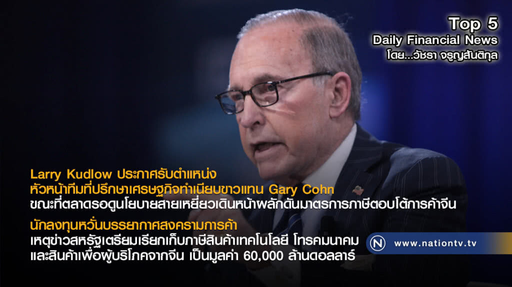 Larry Kudlow ประกาศรับตำแหน่งหัวหน้าทีมที่ปรึกษาเศรษฐกิจทำเนียบขาว
