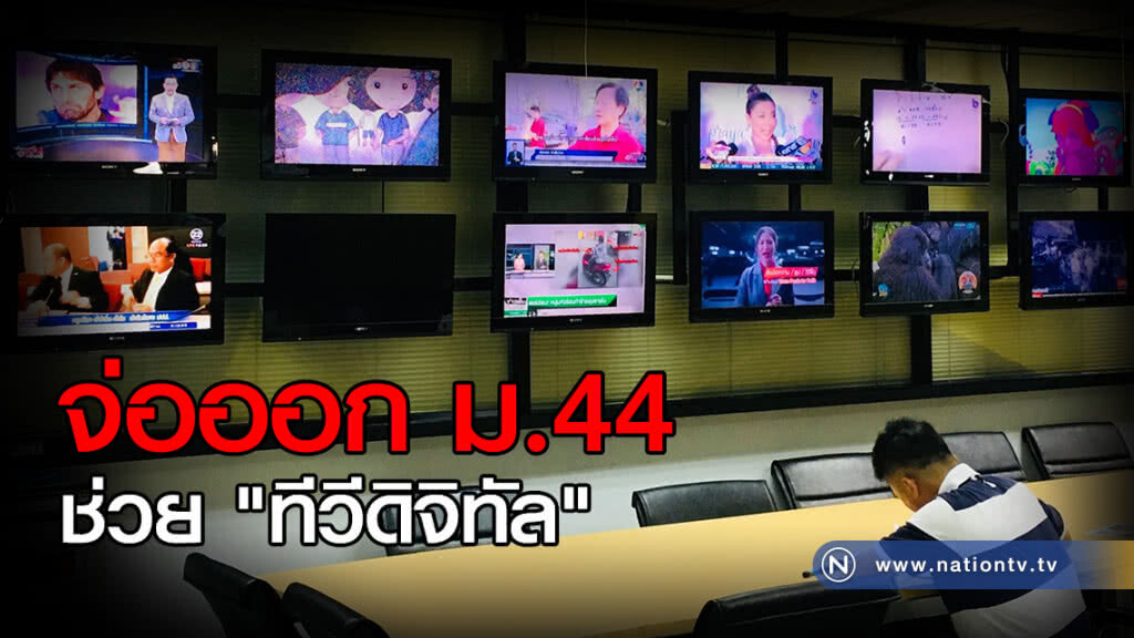 จ่อออกม.44 พักชำระหนี้ 3 ปี
ช่วย "ทีวีดิจิทัล" จ่อออกม.44 พักชำระหนี้ 3 ปี
ช่วย "ทีวีดิจิทัล"