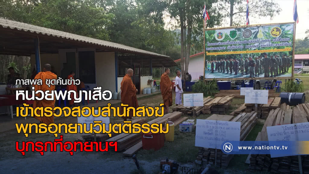 หน่วยพญาเสือเข้าตรวจสอบสำนักสงฆ์ พุทธอุทยานวิมุตติธรรม บุกรุกที่อุทยานฯ หน่วยพญาเสือเข้าตรวจสอบสำนักสงฆ์ พุทธอุทยานวิมุตติธรรม บุกรุกที่อุทยานฯ
