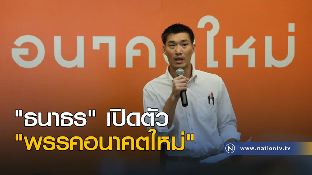 "ธนาธร" เปิดตัว "พรรคอนาคตใหม่" "ธนาธร" เปิดตัว "พรรคอนาคตใหม่"