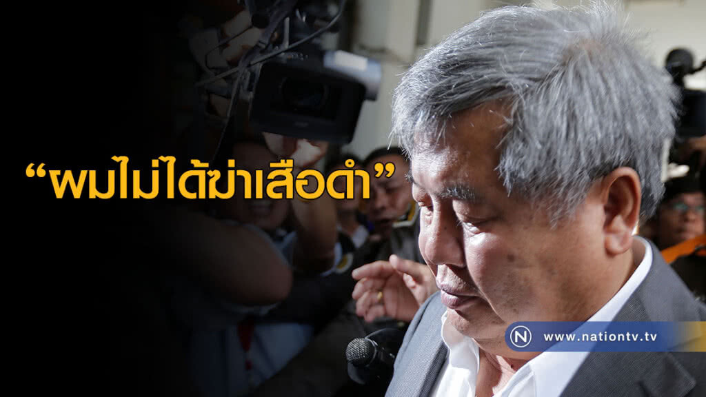 "ผมไม่ได้ฆ่าเสือดำ" "ผมไม่ได้ฆ่าเสือดำ"