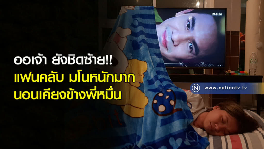 ออเจ้า ยังชิดซ้าย!! แฟนคลับ มโนหนักมาก นอนเคียงข้างพี่หมื่น