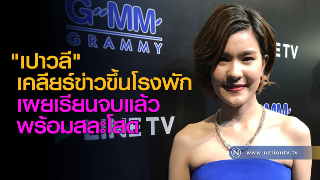 "เปาวลี" เคลียร์ข่าวขึ้นโรงพัก เผยเรียนจบแล้ว พร้อมสละโสด
