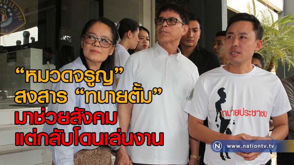 "หมวดจรูญ" สงสารทนายตั้ม
มาช่วยสังคม
แต่กลับโดนเล่นงาน