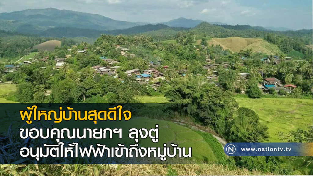 ผู้ใหญ่บ้านสุดดีใจ ขอบคุณนายกฯ ลุงตู่อนุมัติให้ไฟฟ้าเข้าถึงหมู่บ้าน ผู้ใหญ่บ้านสุดดีใจ ขอบคุณนายกฯ ลุงตู่อนุมัติให้ไฟฟ้าเข้าถึงหมู่บ้าน