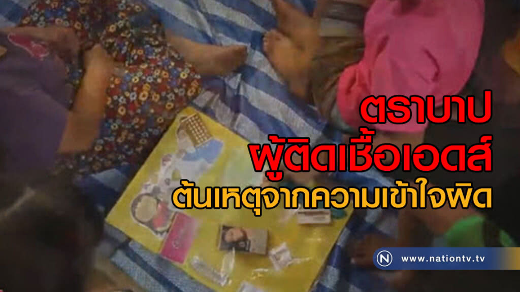 รายงาน :  ตราบาปผู้ติดเชื้อเอดส์ ต้นเหตุจากความเข้าใจผิด