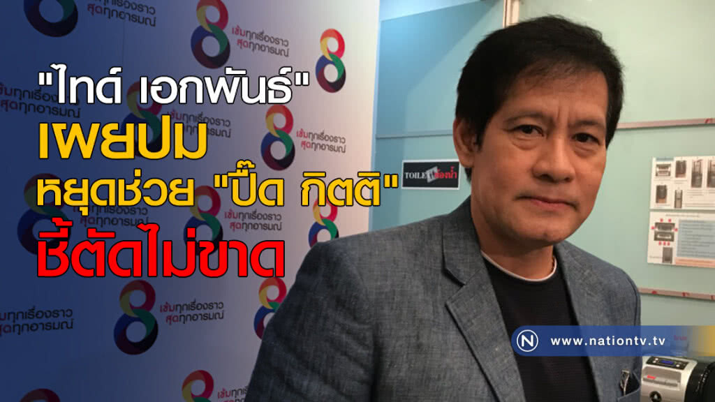 "ไทด์ เอกพันธ์"เผยปม หยุดช่วย "ปื๊ด กิตติ" ชี้ตัดไม่ขาด "ไทด์ เอกพันธ์"เผยปม หยุดช่วย "ปื๊ด กิตติ" ชี้ตัดไม่ขาด