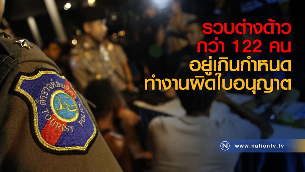 รวบต่างด้าวอยู่เกินกำหนด ทำงานผิดใบอนุญาต กว่า 122 คน รวบต่างด้าวอยู่เกินกำหนด ทำงานผิดใบอนุญาต กว่า 122 คน