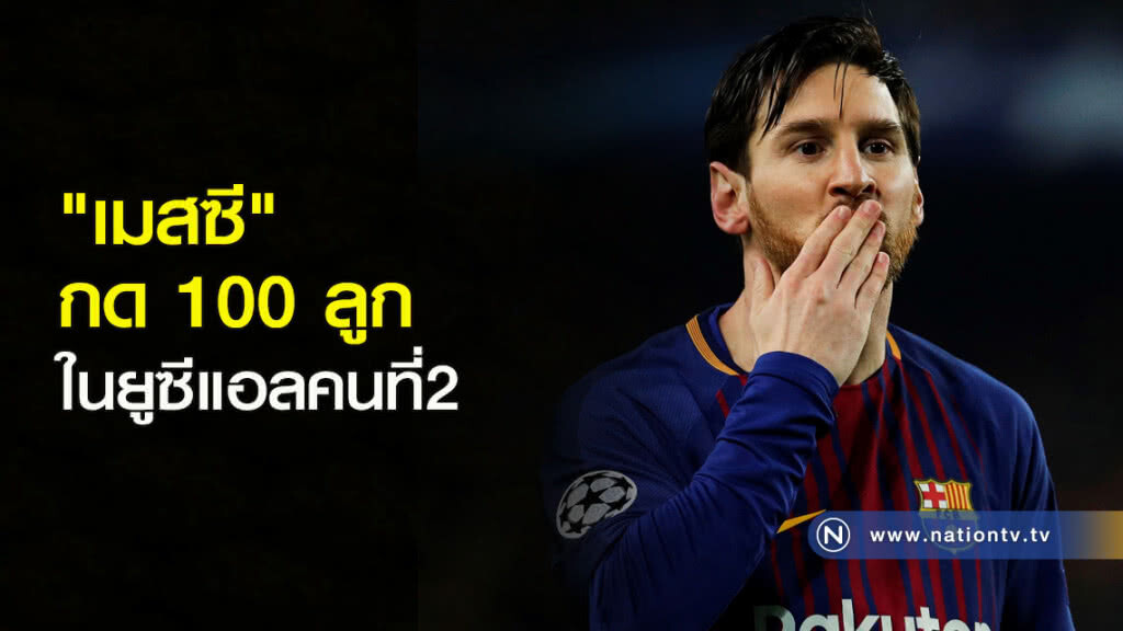 "เมสซี" กด100ลูกในยูซีแอลคนที่2 "เมสซี" กด100ลูกในยูซีแอลคนที่2