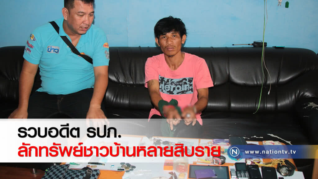 รวบอดีต รปภ. ลักทรัพย์ชาวบ้านหลายสิบราย รวบอดีต รปภ. ลักทรัพย์ชาวบ้านหลายสิบราย