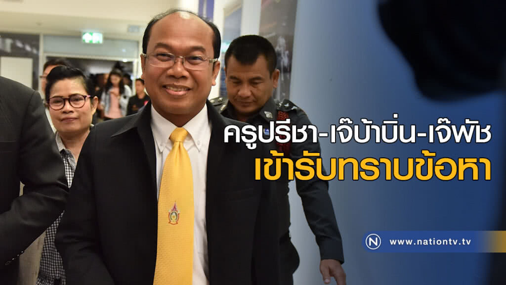 ครูปรีชา-เจ๊บ้าบิ่น-เจ๊พัช เข้ารับทราบข้อหา ครูปรีชา-เจ๊บ้าบิ่น-เจ๊พัช เข้ารับทราบข้อหา