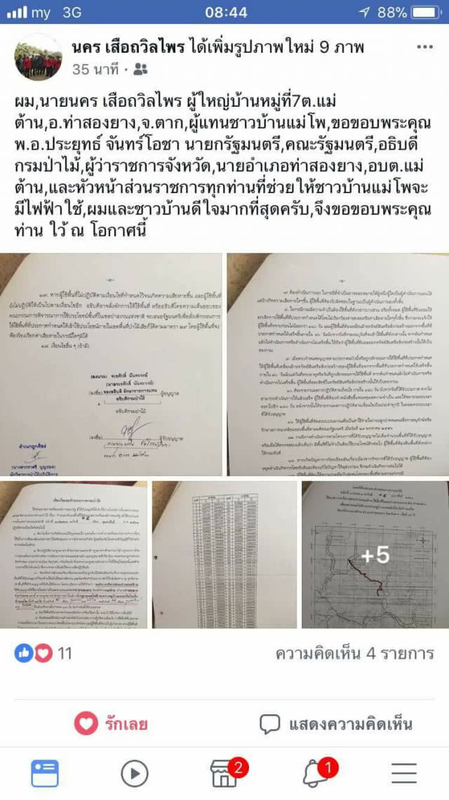 ผู้ใหญ่บ้านสุดดีใจ ขอบคุณนายกฯ ลุงตู่อนุมัติให้ไฟฟ้าเข้าถึงหมู่บ้าน
