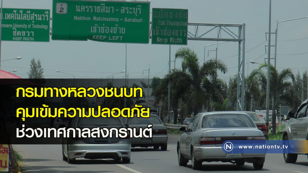 กรมทางหลวงชนบทคุมเข้มความปลอดภัยช่วงเทศกาลสงกรานต์