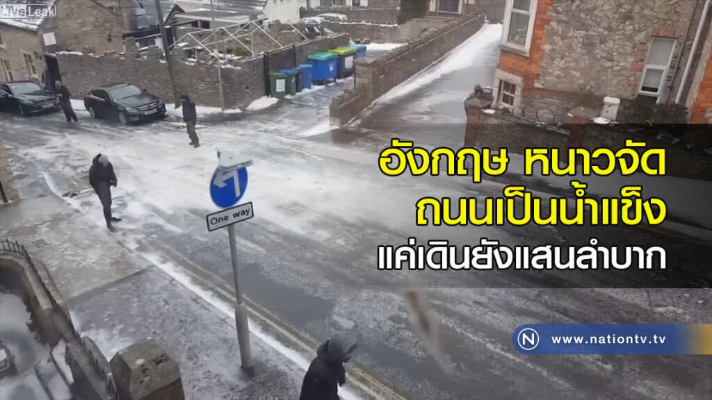 อังกฤษหนาวจัด ถนนเป็นน้ำแข็งแค่เดินยังแสนลำบาก อังกฤษหนาวจัด ถนนเป็นน้ำแข็งแค่เดินยังแสนลำบาก