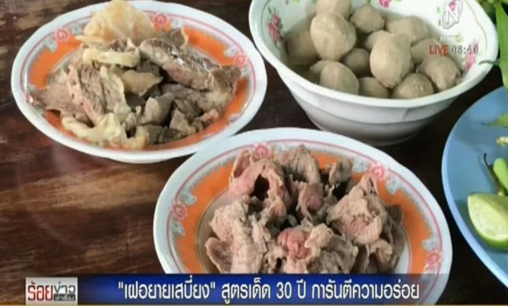 "เฝอยายเสบี่ยง" ที่ศรีเชียงใหม่ สูตรเด็ด 30 ปี! การันตีความอร่อย