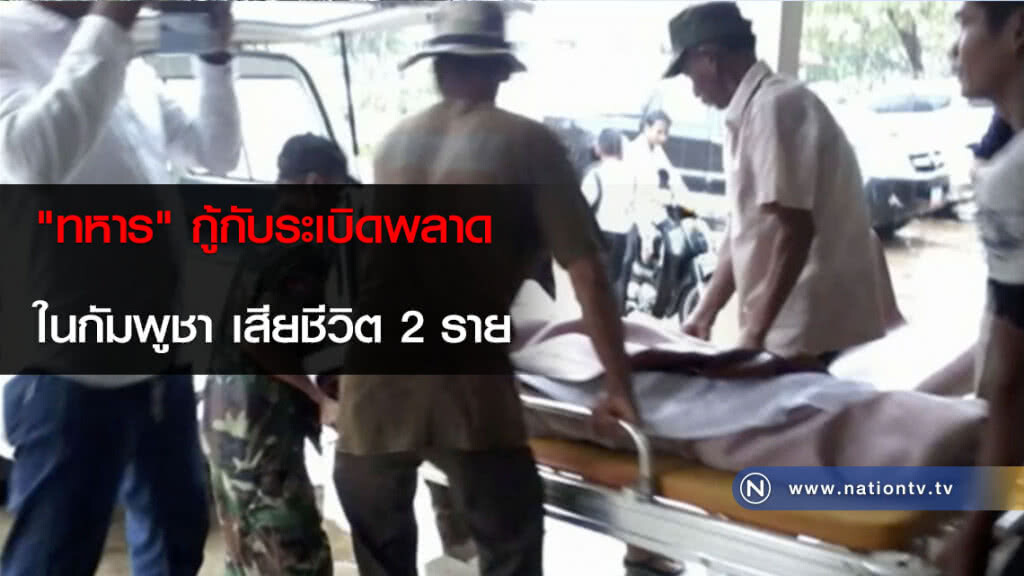 "ทหาร" กู้กับระเบิดพลาดในกัมพูชา เสียชีวิต 2 ราย "ทหาร" กู้กับระเบิดพลาดในกัมพูชา เสียชีวิต 2 ราย