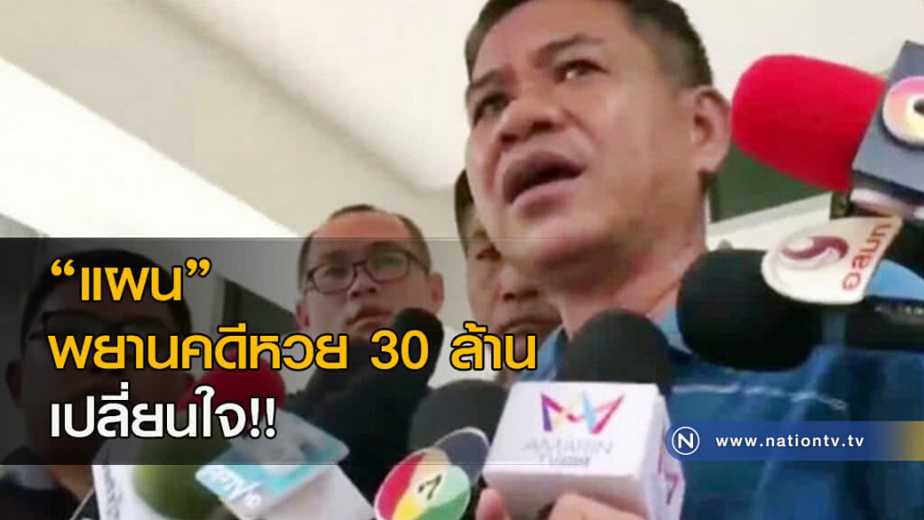 "แผน" พยานคดีหวย 30 ล้าน เปลี่ยนใจ!! "แผน" พยานคดีหวย 30 ล้าน เปลี่ยนใจ!!