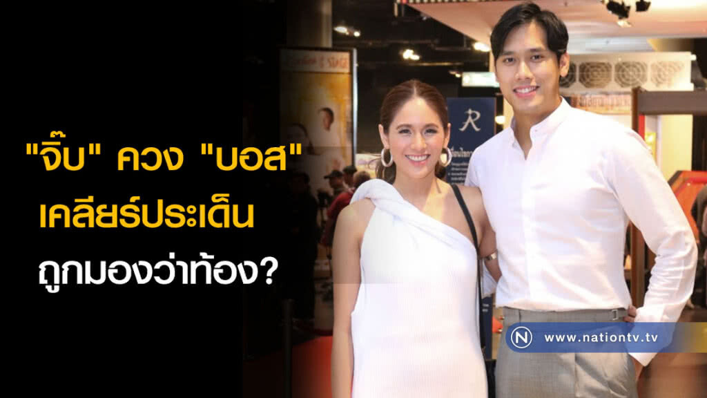 "จิ๊บ" ควง "บอส" เคลียร์ประเด็น ถูกมองว่าท้อง? "จิ๊บ" ควง "บอส" เคลียร์ประเด็น ถูกมองว่าท้อง?