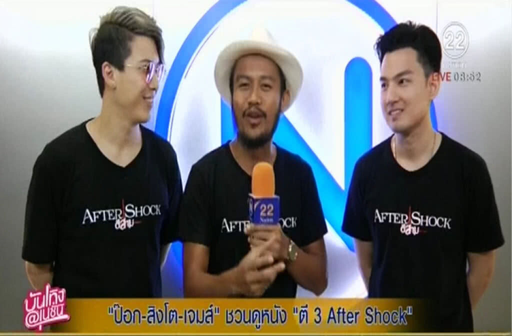 "ป๊อก-สิงโต-เจมส์ " ชวนดูหนัง ตี 3 After Shock