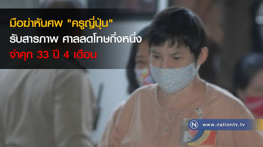 มือฆ่าหันศพ "ครูญี่ปุ่น" รับสารภาพ ศาลลดโทษกึ่งหนึ่ง จำคุก 33 ปี 4 เดือน