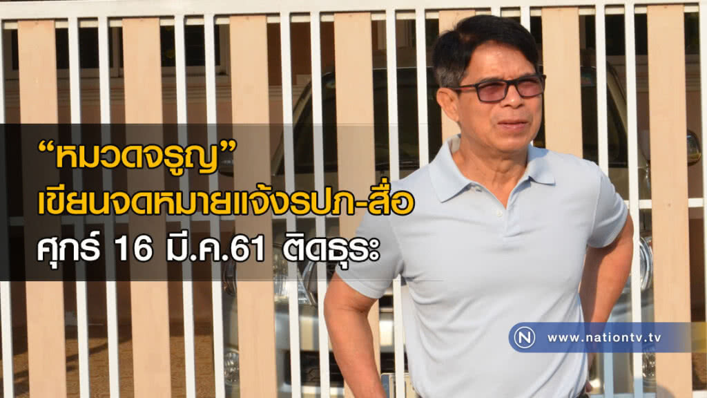 "หมวดจรูญ" เขียนจดหมายแจ้งรปภ-สื่อ ศุกร์ 16 มี.ค.ติดธุระ "หมวดจรูญ" เขียนจดหมายแจ้งรปภ-สื่อ ศุกร์ 16 มี.ค.ติดธุระ