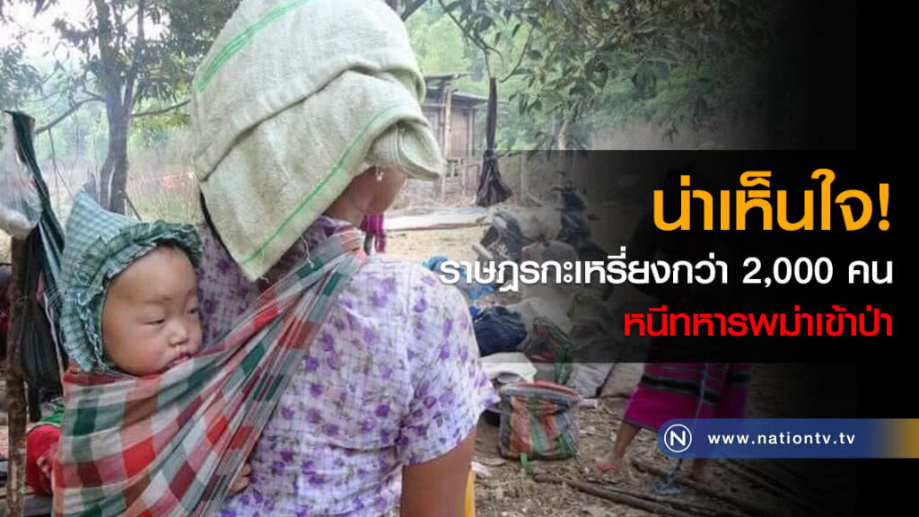 น่าเห็นใจ! ราษฎรกะเหรี่ยงกว่า 2,000 คน หนีทหารพม่าเข้าป่า