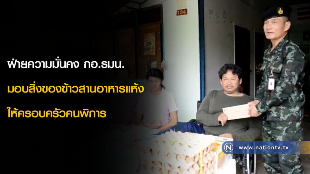 ฝ่ายความมั่นคง กอ.รมน. มอบสิ่งของข้าวสานอาหารแห้งให้ครอบครัวคนพิการ