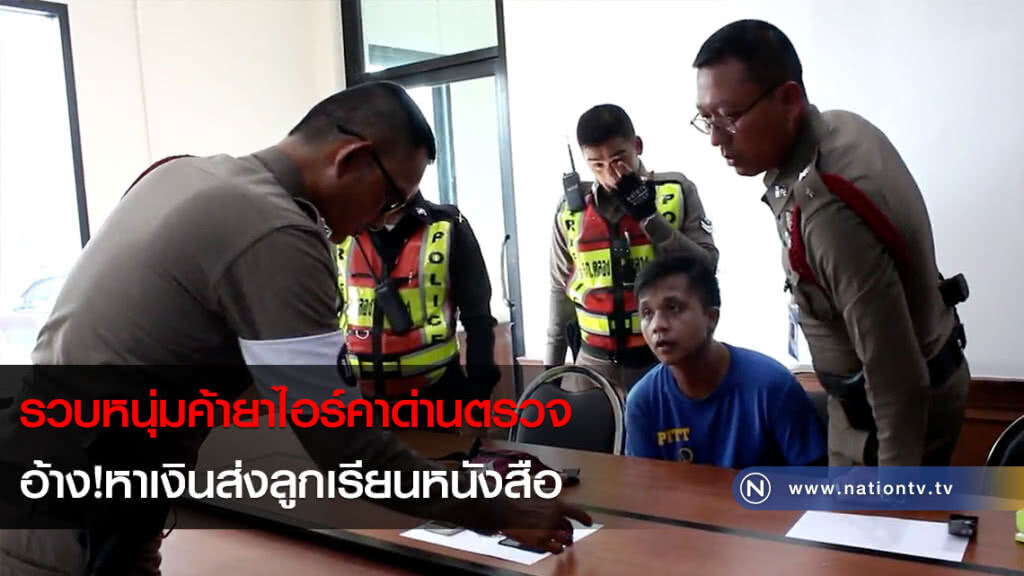 รวบหนุ่มค้ายาไอซ์คาด่านตรวจ อ้าง!หาเงินส่งลูกเรียนหนังสือ