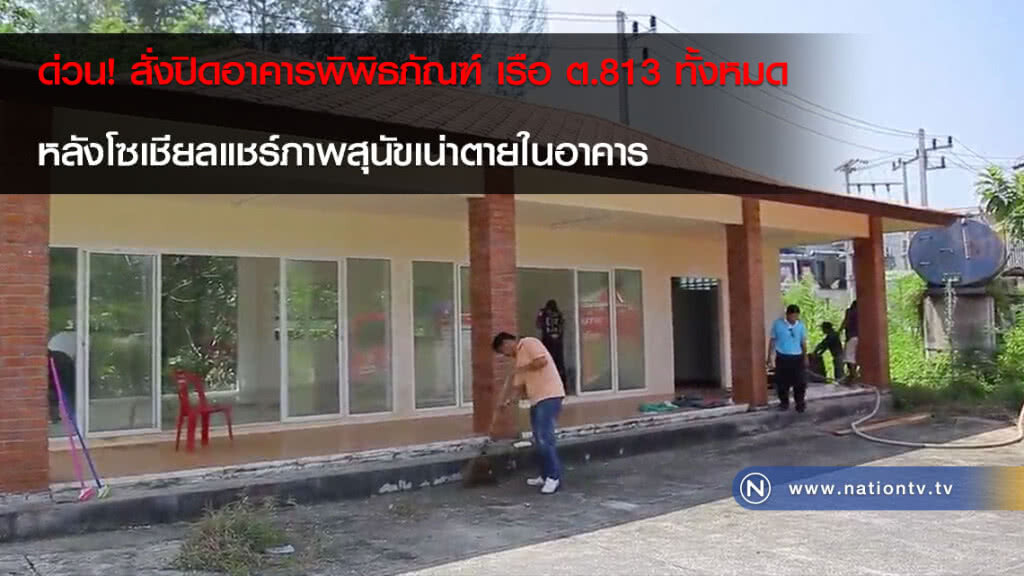 ด่วน! สั่งปิดอาคารพิพิธภัณฑ์ เรือ ต.813 ทั้งหมด หลังโซเชียลแชร์ภาพสุนัขเน่าตายในอาคาร
