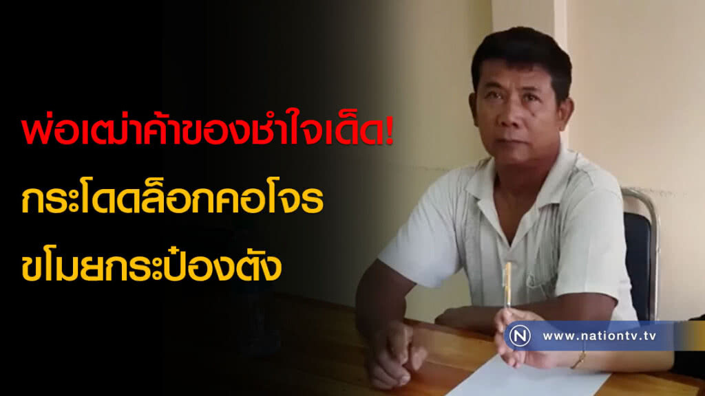 พ่อเฒ่าค้าของชำใจเด็ด! กระโดดล็อกคอโจรขโมยกระป๋องตัง(คลิป)