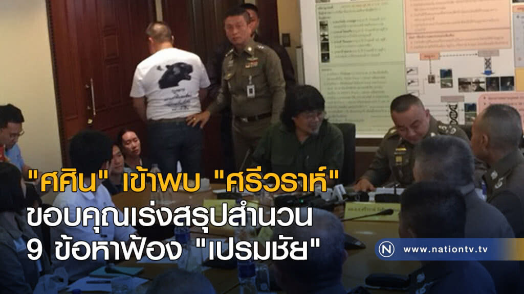 "ศศิน" เข้าพบ "ศรีวราห์" ขอบคุณเร่งสรุปสำนวน 9 ข้อหาฟ้อง "เปรมชัย" "ศศิน" เข้าพบ "ศรีวราห์" ขอบคุณเร่งสรุปสำนวน 9 ข้อหาฟ้อง "เปรมชัย"