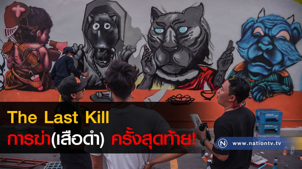 The Last Kill การฆ่า(เสือดำ) ครั้งสุดท้าย! (ภาพชุด) The Last Kill การฆ่า(เสือดำ) ครั้งสุดท้าย! (ภาพชุด)