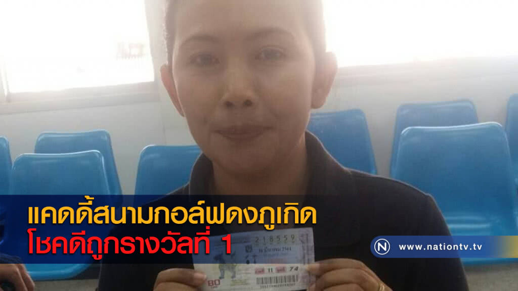 แคดดี้สนามกอล์ฟดงภูเกิดโชคดีถูกรางวัลที่ 1 แคดดี้สนามกอล์ฟดงภูเกิดโชคดีถูกรางวัลที่ 1