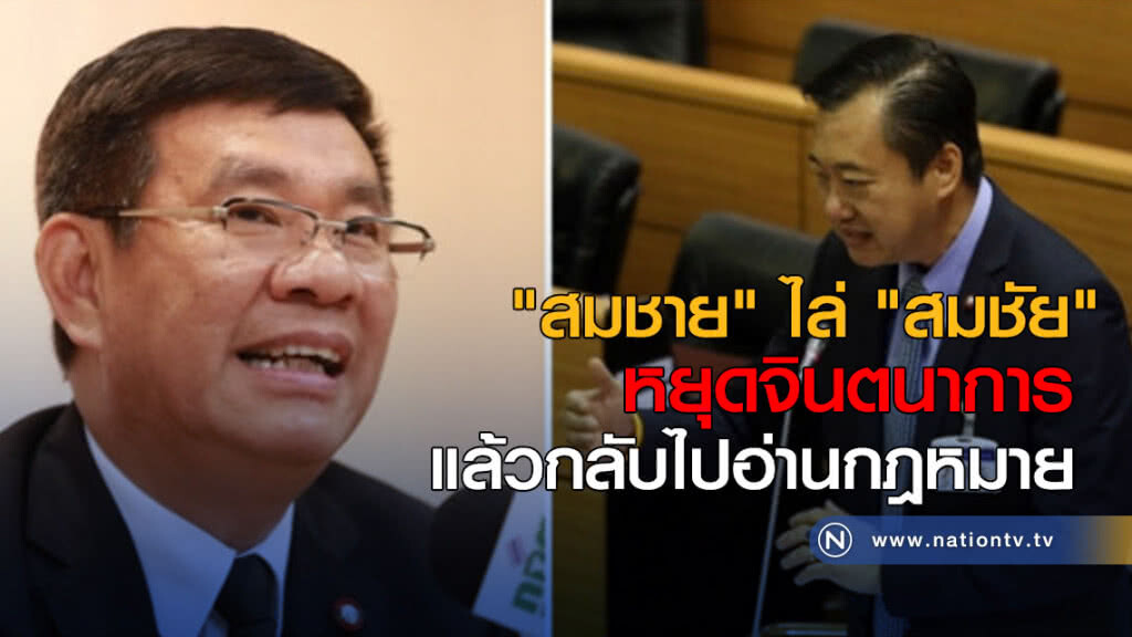 "สมชาย" ไล่ "สมชัย" หยุดจินตนาการแล้วกลับไปอ่านกฎหมาย"