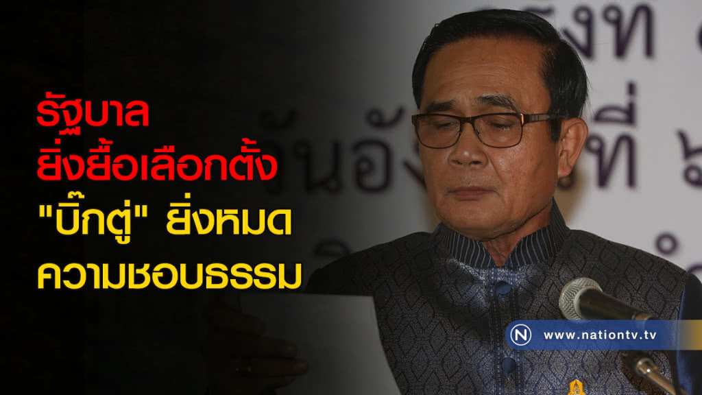 รัฐบาลยิ่งยื้อเลือกตั้ง "บิ๊กตู่" ยิ่งหมดความชอบธรรม รัฐบาลยิ่งยื้อเลือกตั้ง "บิ๊กตู่" ยิ่งหมดความชอบธรรม
