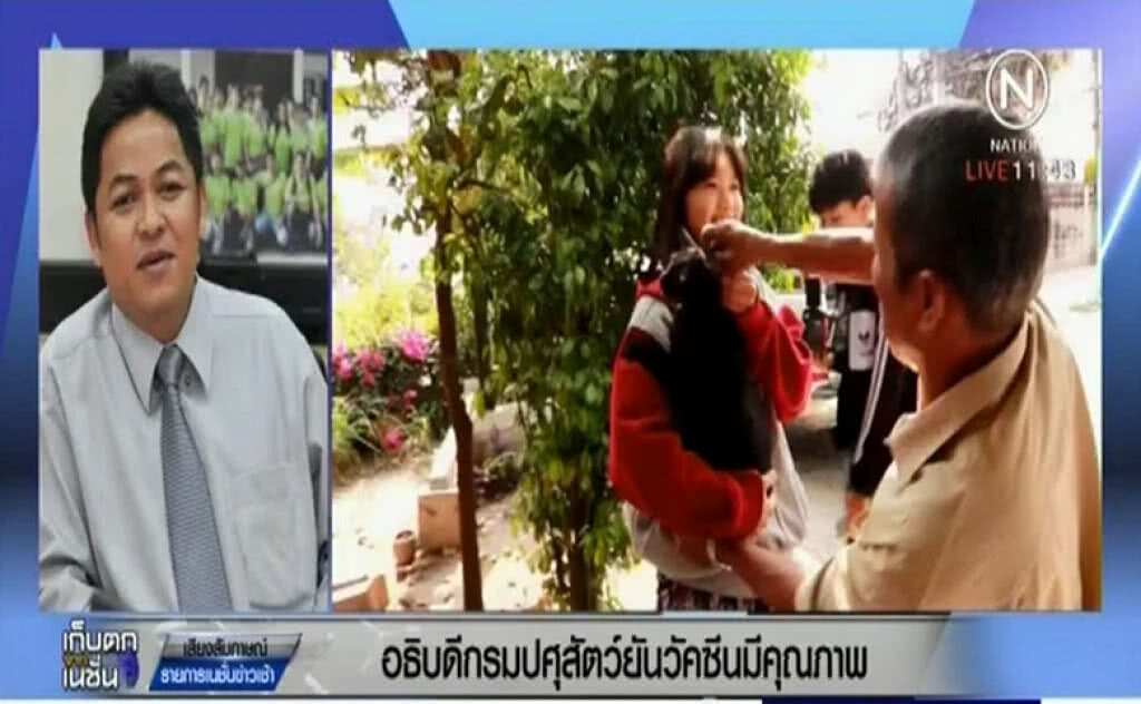 อธิบดีกรมปศุสัตว์ ยืนยันวัคซีนโรคพิษสุนัขบ้าได้มาตรฐาน