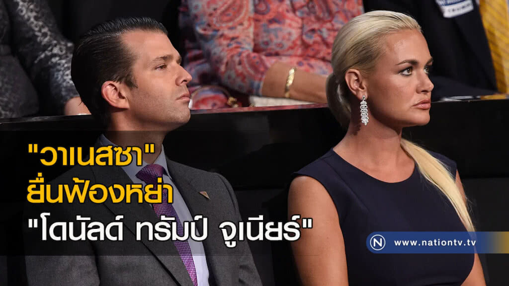 "วาเนสซา" ยื่นฟ้องหย่า "โดนัลด์ ทรัมป์ จูเนียร์" "วาเนสซา" ยื่นฟ้องหย่า "โดนัลด์ ทรัมป์ จูเนียร์"